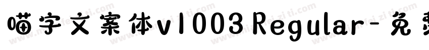 喵字文案体v1003 Regular字体转换
